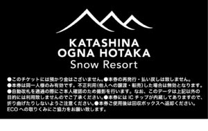 ICチケット | オグナほたかスキー場 | 群馬県 